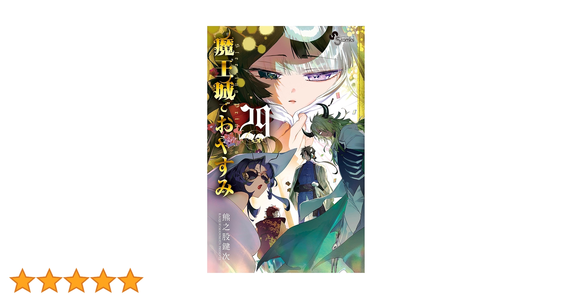土日セール⭐︎魔王城でおやすみ 全巻　1-29巻　ファンブック付 土日セール⭐︎魔王城でおやすみ 全巻 1-29巻 ファンブック付
